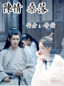 陈情：桑落