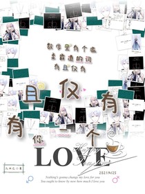 有且仅有你一个