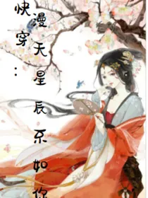快穿：满天星辰不如你