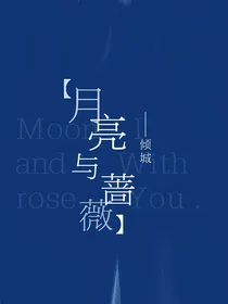 夜莺与彼方玫瑰