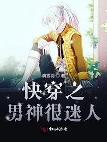 快穿之男神很迷人