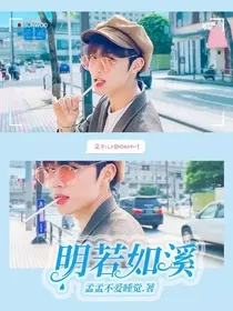 明若如溪