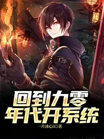 回到九零年代开系统