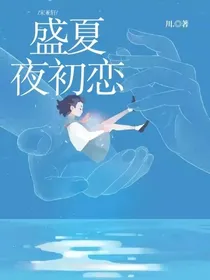 宋亚轩：盛夏夜初恋
