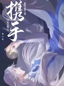 百变小樱之携手