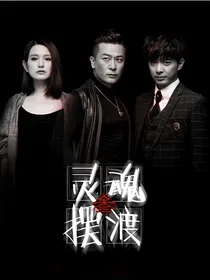 灵魂摆渡之千年