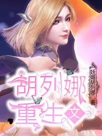 胡列娜重生文2