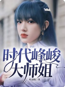 TNT：时代峰峻大师姐