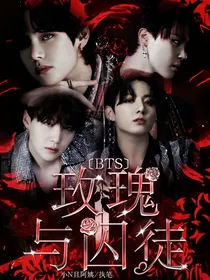 BTS：玫瑰与囚徒