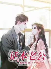 话本老公