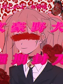 文豪野犬疆期封刀