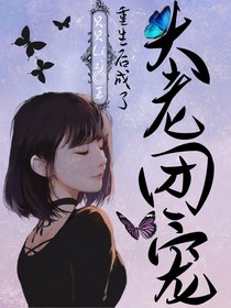 重生后成了大老团宠
