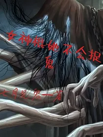 女神棍她不会捉鬼