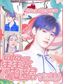 宋亚轩：星星藏匿云层
