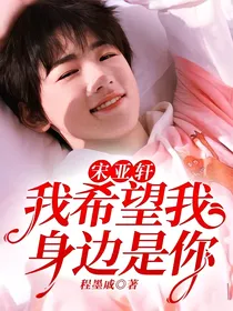 宋亚轩：我希望我身边是你