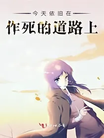 今天仍旧在作死的道路上
