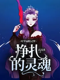 叶罗丽精灵梦:挣扎的灵魂