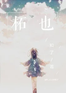 柘也