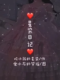 星染日记