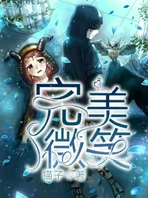 先祭：完美微笑