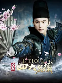 少年四大名捕之无情慕雪