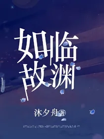 如临故渊