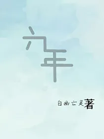 六年LiuNian