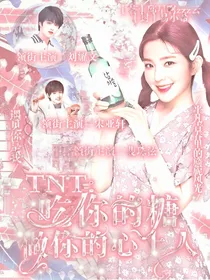 TNT：吃你的糖做的心上人