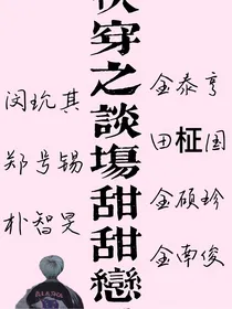 快穿之谈场甜甜恋爱