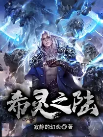 希灵六千年后