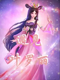 遇见叶罗丽（期中备考停更中）