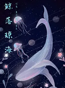 凹凸世界：鲸落琼海-d098