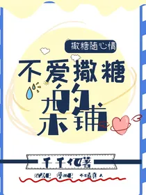 不爱撒糖杂铺