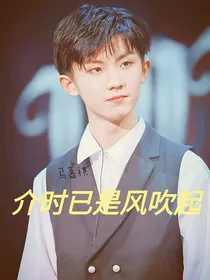 马嘉祺：介时已是风吹起