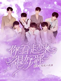 TNT：你看起来很好睡