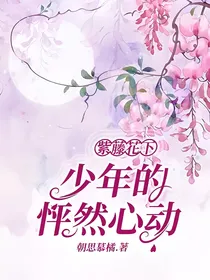紫藤花下，少年的怦然心动