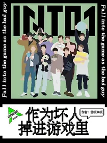 INTO1：作为坏人掉进游戏里