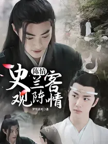 陈情：史兰客观陈情