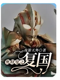 奥特曼之复国