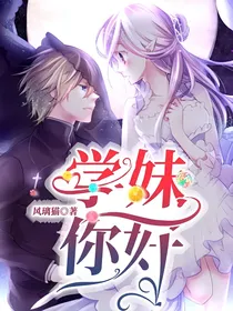 学妹你好