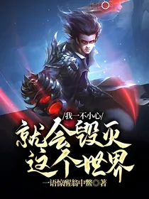 我一不小心就会毁灭这个世界