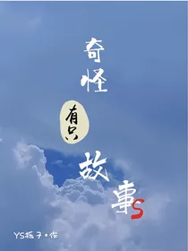 奇怪有只故事