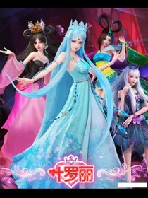 叶罗丽之四个哥哥超宠我