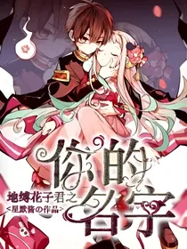 地缚少年花子君之你的名字