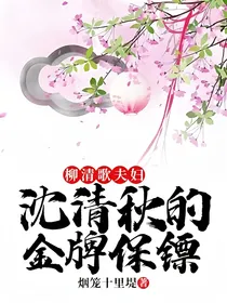 柳清歌夫妇——沈清秋的金牌保镖