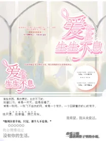 爱不是生生不息