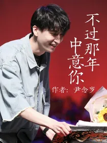 高筱贝：不过那年中意你
