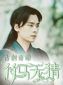 古剑奇谭：竹马无猜