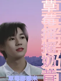 时代峰峻：草莓摇摇奶昔