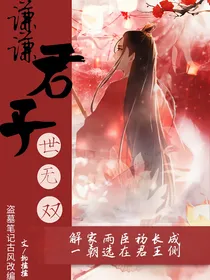谦谦君子世无双